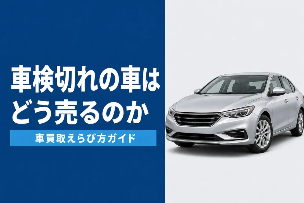 車検切れの車を売る方法