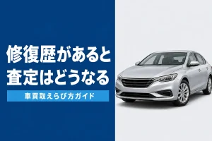 修復歴車の査定と申告義務