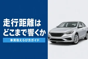 走行距離が査定額に与える影響