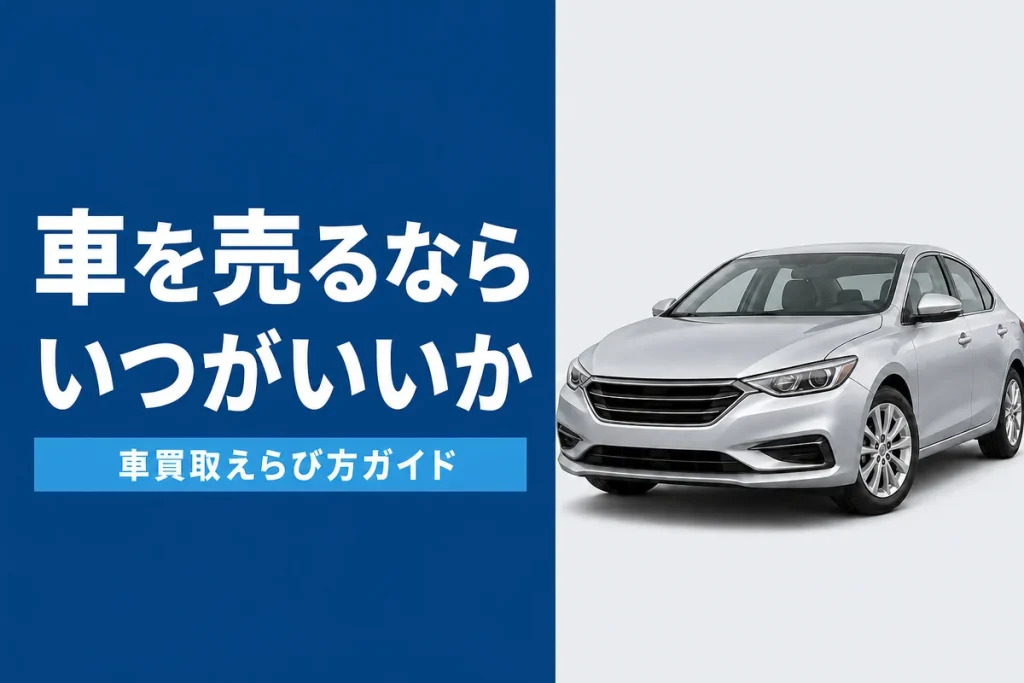 車を売るベストなタイミング