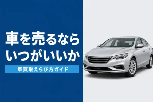 車を売るベストなタイミング